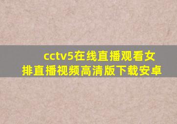 cctv5在线直播观看女排直播视频高清版下载安卓