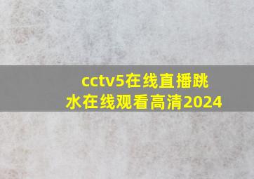 cctv5在线直播跳水在线观看高清2024