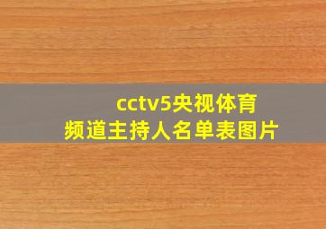 cctv5央视体育频道主持人名单表图片