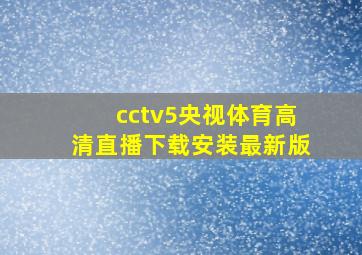 cctv5央视体育高清直播下载安装最新版