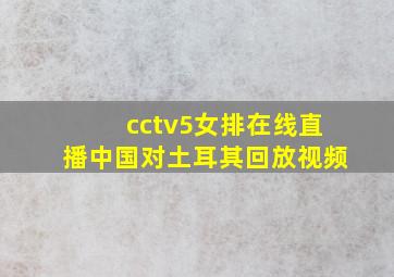 cctv5女排在线直播中国对土耳其回放视频