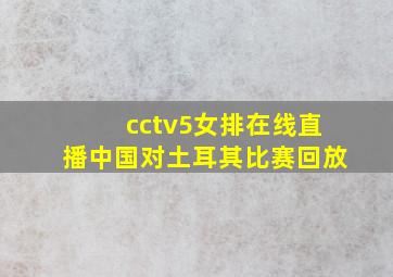 cctv5女排在线直播中国对土耳其比赛回放