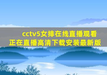 cctv5女排在线直播观看正在直播高清下载安装最新版