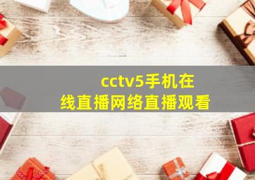 cctv5手机在线直播网络直播观看