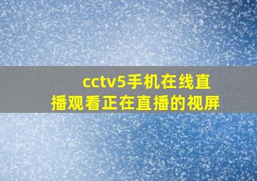 cctv5手机在线直播观看正在直播的视屏