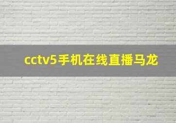 cctv5手机在线直播马龙