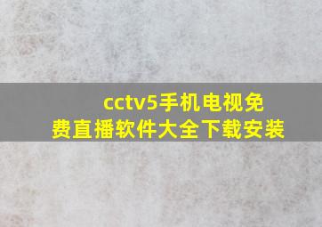 cctv5手机电视免费直播软件大全下载安装