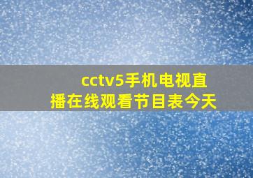 cctv5手机电视直播在线观看节目表今天