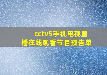 cctv5手机电视直播在线观看节目预告单