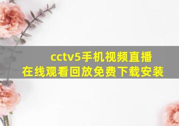 cctv5手机视频直播在线观看回放免费下载安装