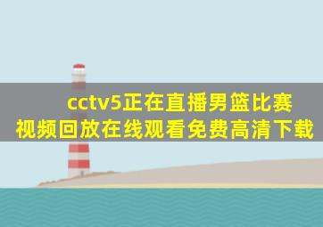 cctv5正在直播男篮比赛视频回放在线观看免费高清下载