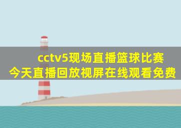 cctv5现场直播篮球比赛今天直播回放视屏在线观看免费