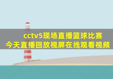 cctv5现场直播篮球比赛今天直播回放视屏在线观看视频