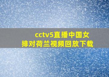 cctv5直播中国女排对荷兰视频回放下载