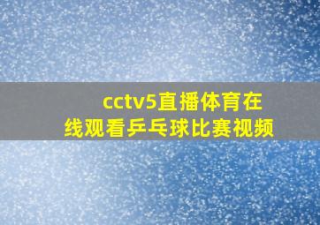 cctv5直播体育在线观看乒乓球比赛视频