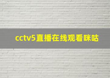 cctv5直播在线观看咪咕