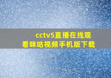 cctv5直播在线观看咪咕视频手机版下载