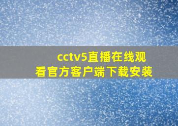 cctv5直播在线观看官方客户端下载安装