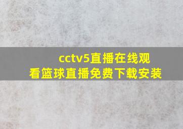 cctv5直播在线观看篮球直播免费下载安装