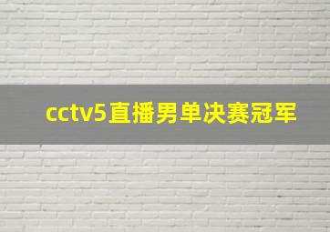 cctv5直播男单决赛冠军