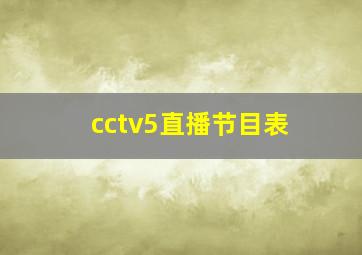 cctv5直播节目表