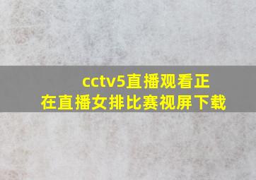 cctv5直播观看正在直播女排比赛视屏下载