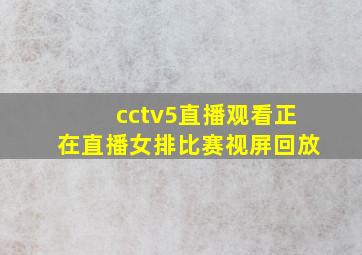 cctv5直播观看正在直播女排比赛视屏回放