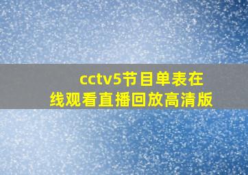 cctv5节目单表在线观看直播回放高清版