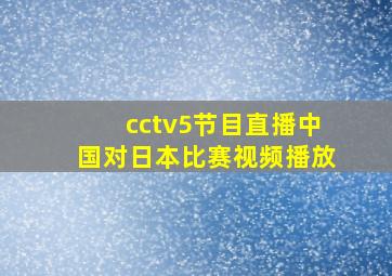 cctv5节目直播中国对日本比赛视频播放