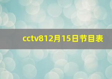 cctv812月15日节目表