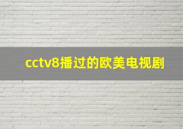 cctv8播过的欧美电视剧