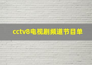 cctv8电视剧频道节目单