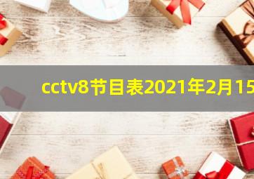 cctv8节目表2021年2月15