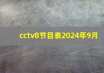 cctv8节目表2024年9月