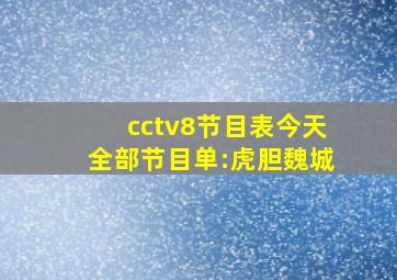 cctv8节目表今天全部节目单:虎胆魏城