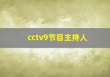 cctv9节目主持人