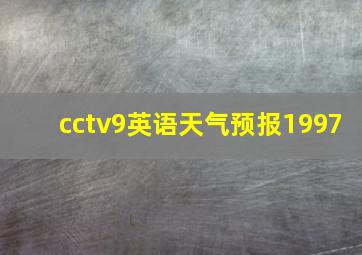 cctv9英语天气预报1997