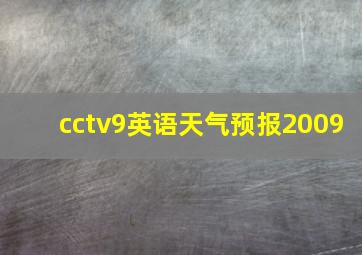 cctv9英语天气预报2009