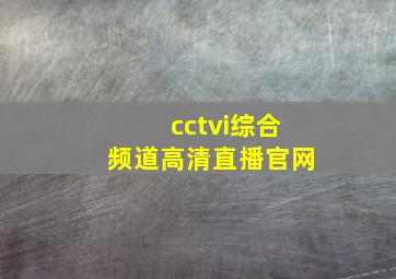 cctvi综合频道高清直播官网