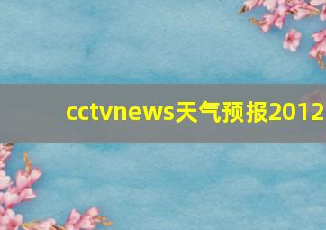 cctvnews天气预报2012