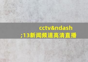 cctv–13新闻频道高清直播