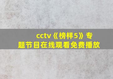 cctv《榜样5》专题节目在线观看免费播放