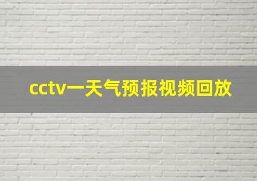 cctv一天气预报视频回放