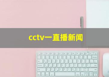 cctv一直播新闻