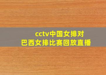 cctv中国女排对巴西女排比赛回放直播