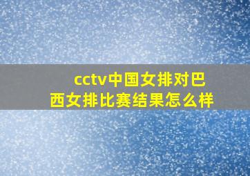 cctv中国女排对巴西女排比赛结果怎么样