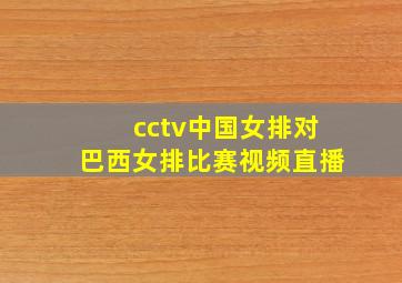 cctv中国女排对巴西女排比赛视频直播