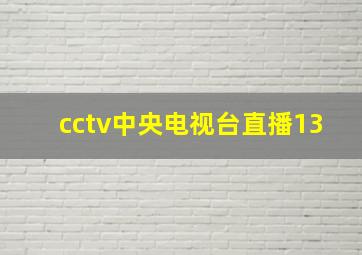 cctv中央电视台直播13