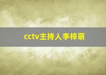 cctv主持人李梓萌