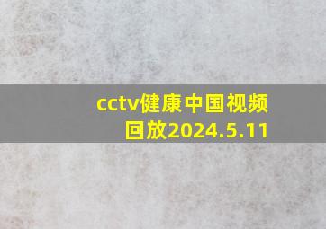 cctv健康中国视频回放2024.5.11